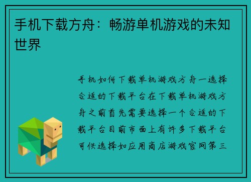 手机下载方舟：畅游单机游戏的未知世界