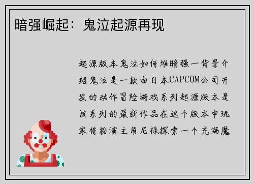 暗强崛起：鬼泣起源再现